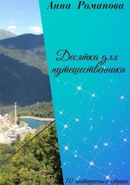 Обложка книги  «Десятка для путешественника»