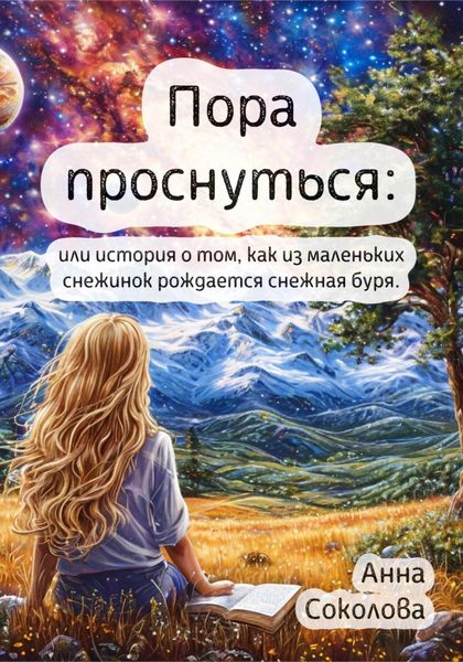 Обложка книги  «Пора проснуться: или история о том, как из маленьких снежинок рождается снежная буря.»