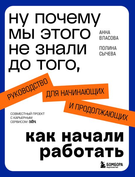 Обложка книги  «Ну почему мы этого не знали до того, как начали работать. Руководство для начинающих и продолжающих»
