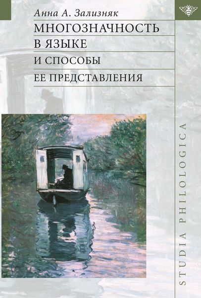 Обложка книги «Многозначность в языке и способы ее представления»