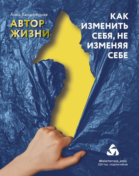 Обложка книги «Автор жизни. Как изменить себя, не изменяя себе»