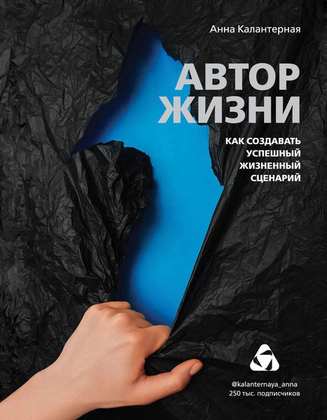 Обложка книги «Автор жизни. Как создавать успешный жизненный сценарий»