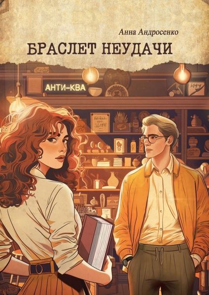 Обложка книги «Браслет неудачи»