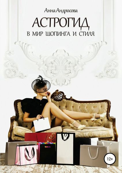 Обложка книги  «Астрогид в мир шопинга и стиля»