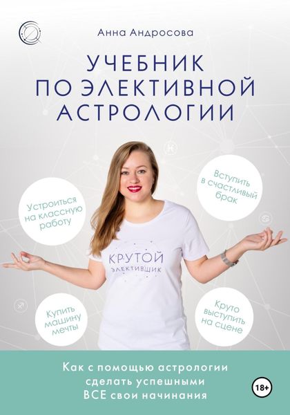 Обложка книги  «Учебник по элективной астрологии: как сделать успешными все свои начинания»