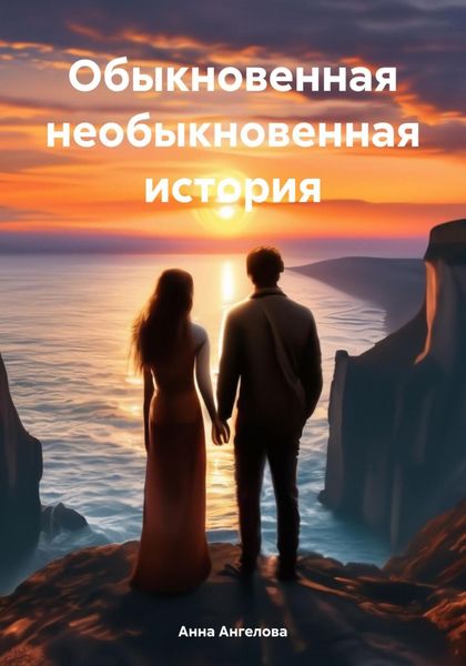 Обложка книги  «Обыкновенная необыкновенная история»