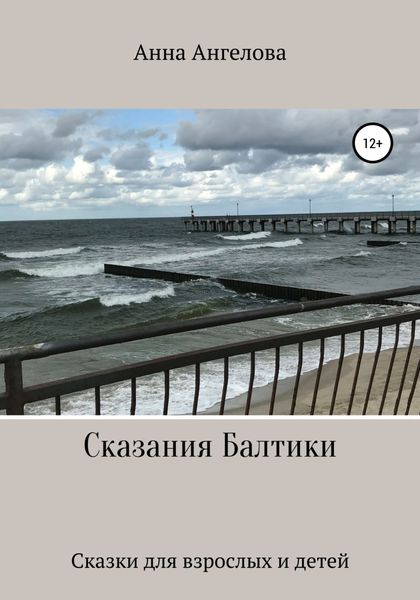 Обложка книги  «Сказания Балтики»