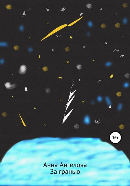 Обложка книги  «За гранью. Продолжение обыкновенных историй»