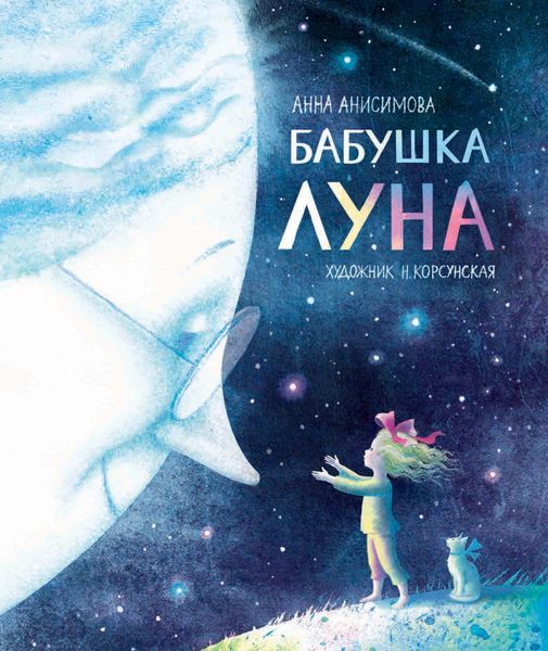 Обложка книги «Бабушка Луна»