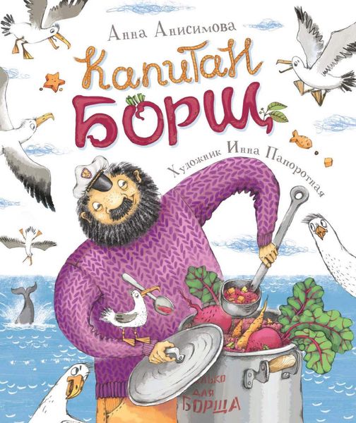 Обложка книги «Капитан Борщ»