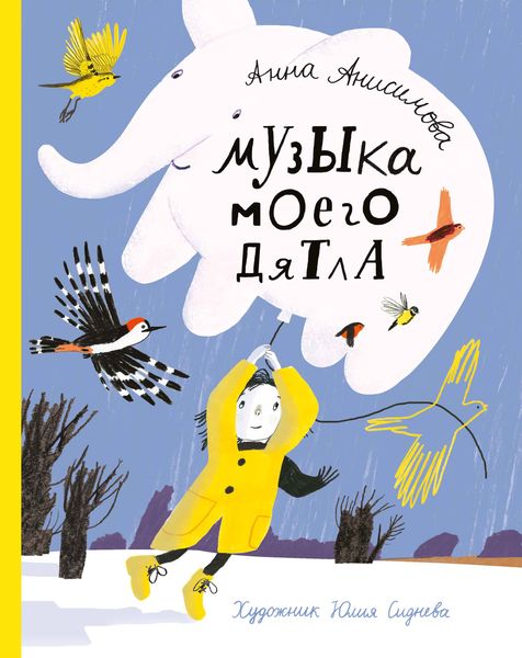 Обложка книги «Музыка моего дятла»