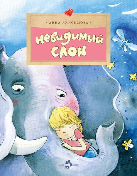 Обложка книги «Невидимый слон»