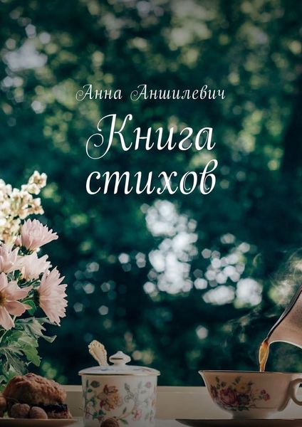 Обложка книги «Книга стихов»