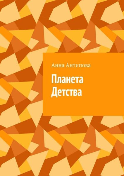 Обложка книги «Планета Детства»