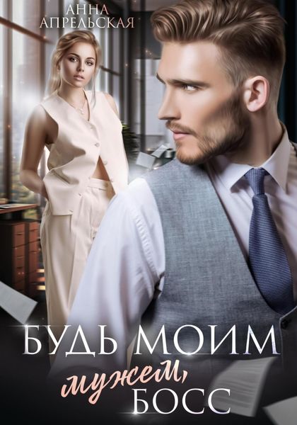 Обложка книги  «Будь моим мужем, босс»