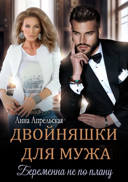 Обложка книги  «Двойняшки для мужа. Беременна не по плану»
