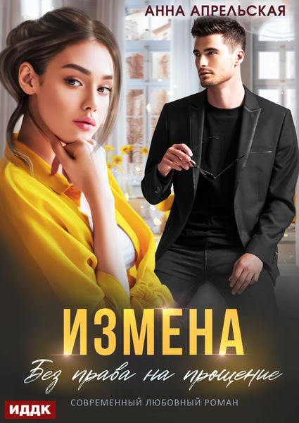 Обложка книги «Измена. Без права на прощение»