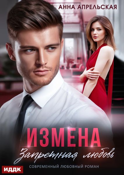 Обложка книги «Измена. Запретная любовь»