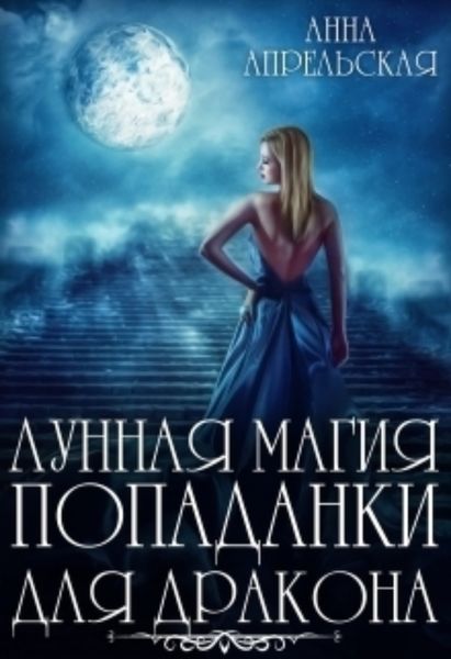Обложка книги  «Лунная магия попаданки для дракона»