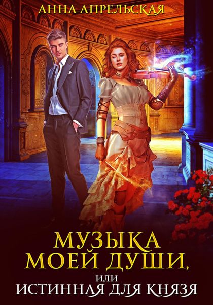 Обложка книги «Музыка моей души, или Истинная для князя»
