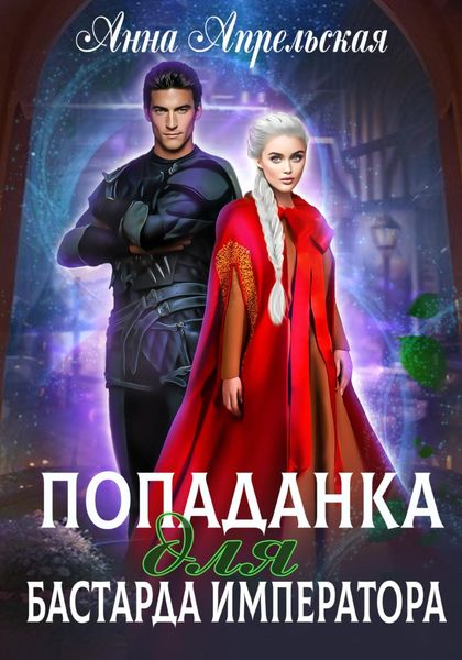 Обложка книги  «Попаданка для бастарда императора»