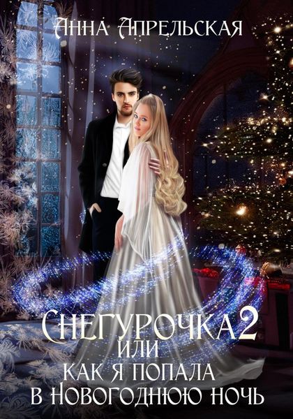 Обложка книги  «Снегурочка 2, или Как я попала в новогоднюю ночь»