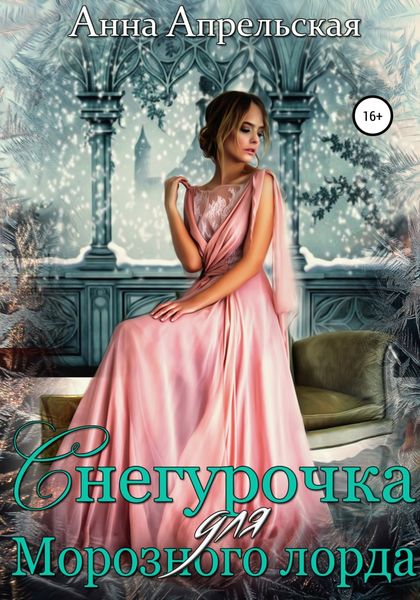 Обложка книги «Снегурочка для Морозного лорда»