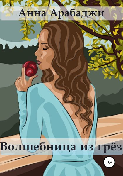 Обложка книги «Волшебница из грёз»