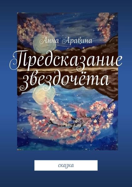 Обложка книги «Предсказание звездочёта. Сказка»
