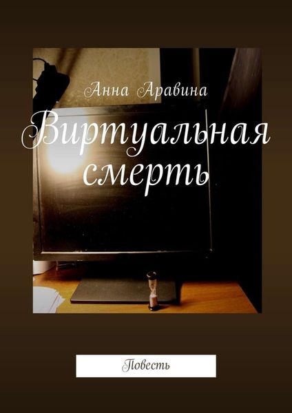 Обложка книги «Виртуальная смерть. Повесть»