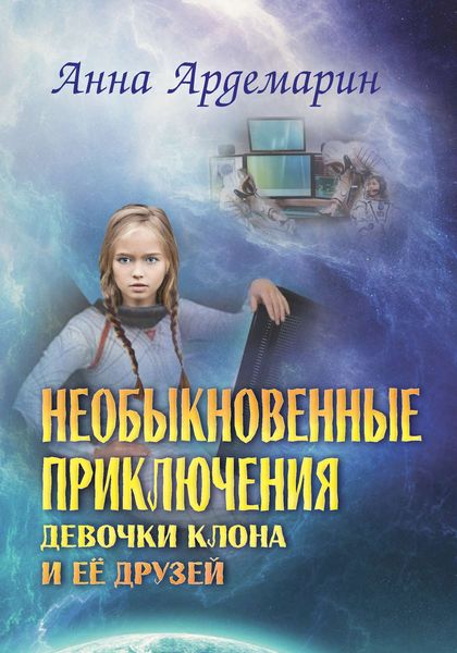 Обложка книги  «Необыкновенные приключения девочки-клона и ее друзей»