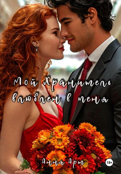 Обложка книги  «Мой Хранитель влюблен в меня»