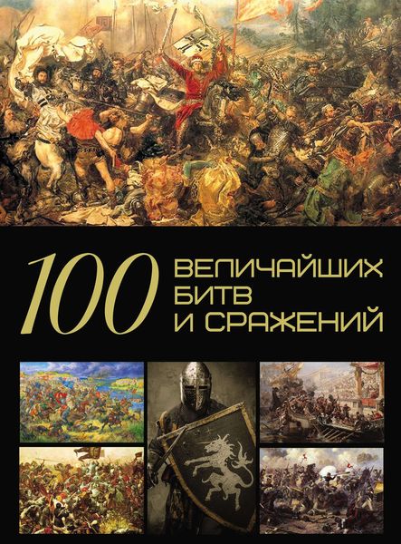Обложка книги  «100 величайших битв и сражений»