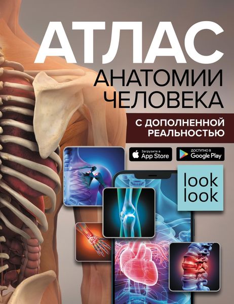 Обложка книги  «Атлас анатомии человека с дополненной реальностью»