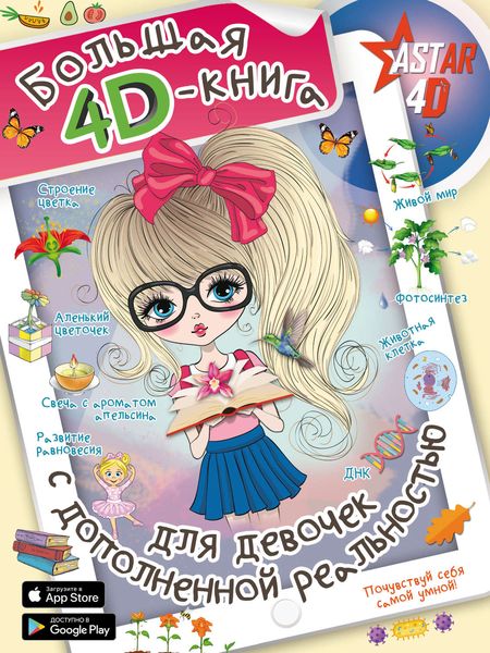Обложка книги  «Большая 4D-Kнига для девочек с дополненной реальностью»