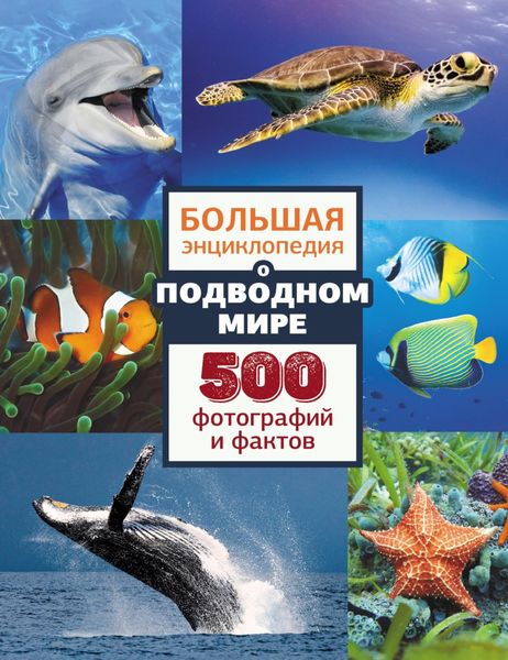 Обложка книги  «Большая энциклопедия о подводном мире. 500 фотографий и фактов»