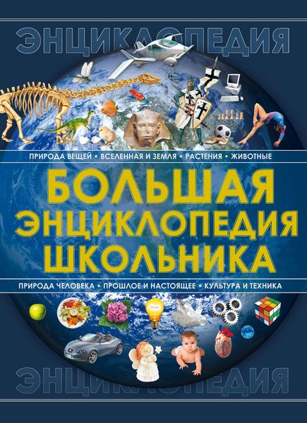 Обложка книги  «Большая энциклопедия школьника»