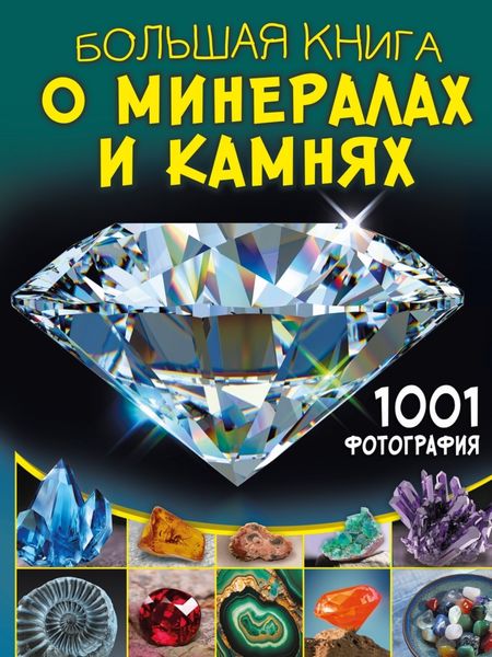 Обложка книги  «Большая книга о минералах и камнях. 1001 фотография»