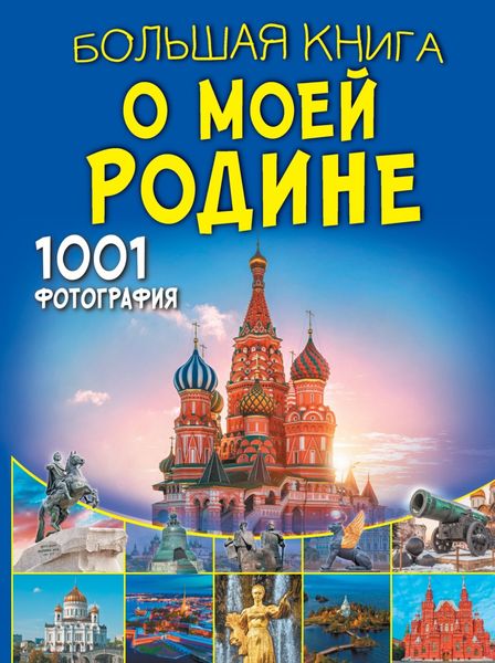 Обложка книги  «Большая книга о моей Родине. 1001 фотография»