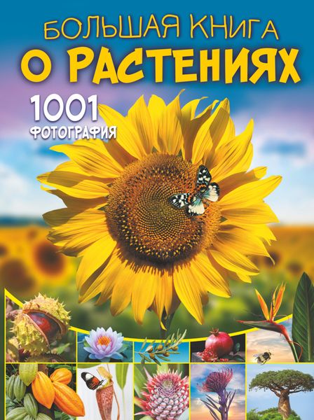 Обложка книги  «Большая книга о растениях. 1001 фотография»