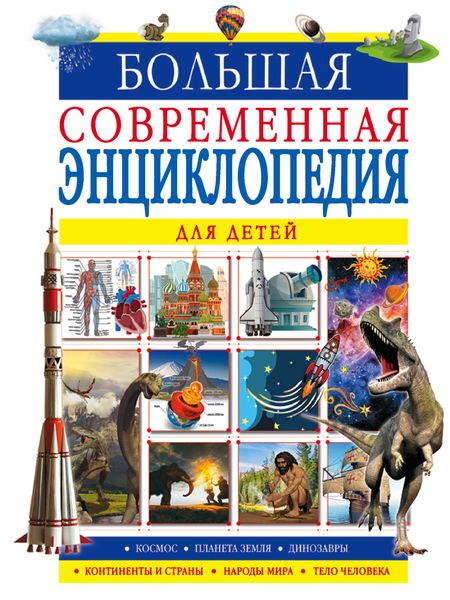 Обложка книги «Большая современная энциклопедия для детей»