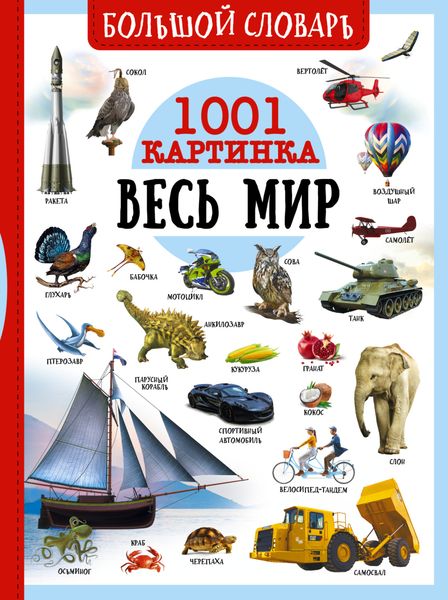 Обложка книги  «Большой словарь. Весь мир. 1001 картинка»