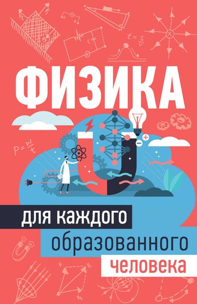 Обложка книги  «Физика для каждого образованного человека»