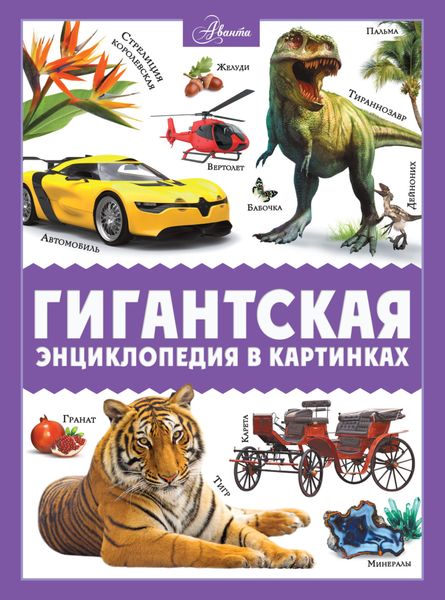 Обложка книги  «Гигантская энциклопедия в картинках»
