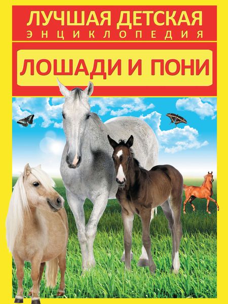 Обложка книги  «Лошади и пони»