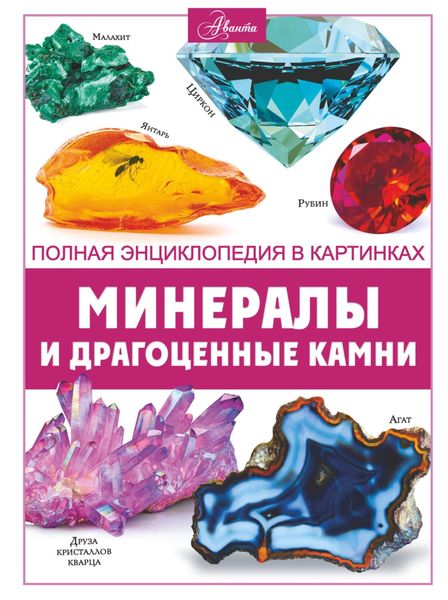 Обложка книги  «Минералы и драгоценные камни»