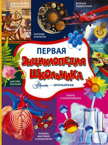 Обложка книги  «Первая энциклопедия школьника»