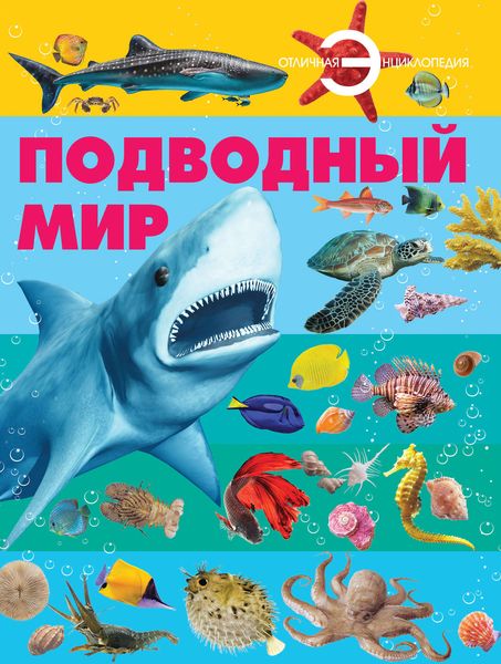Обложка книги «Подводный мир»