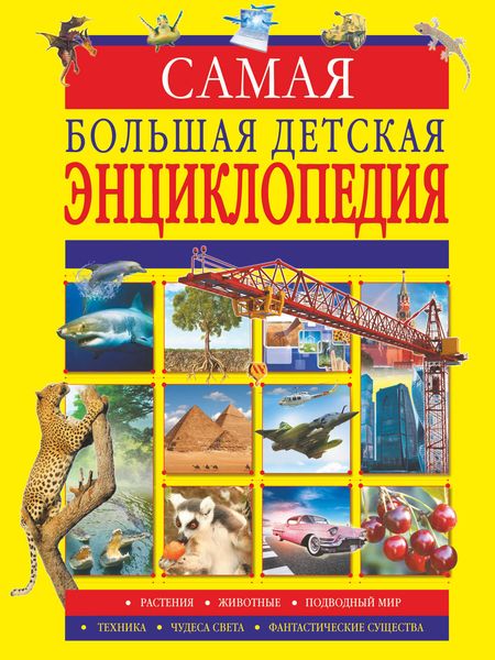 Обложка книги  «Самая большая детская энциклопедия»