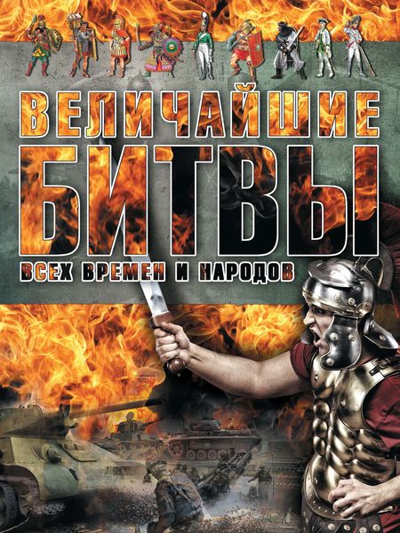 Обложка книги «Величайшие битвы всех времен и народов»